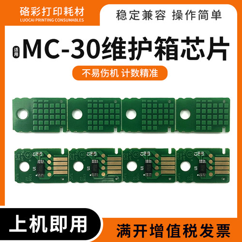 适用佳能MC-30废墨仓芯片TM5200 5205 5300 5305维护箱计数芯片