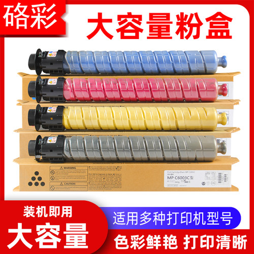 硌彩适用理光MP C6003C粉盒C4503 C5503 C6503 C4504 C6004SP碳粉