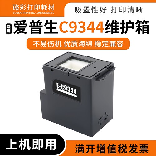 硌彩适用爱普生WF-2810 2830 2850 2851DWF废墨仓墨盒C9344维护箱