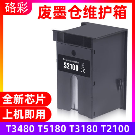 硌彩适用爱普生T3480 T5180 T3180 T2100 T3100废墨仓维护箱S2100