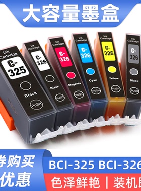 硌彩适用佳能MG8130 6230 8230 5330 iP4830 4930 iX6530墨盒325