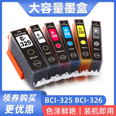 佳能BCI-325326打印机油墨