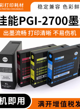 适用佳能PGI-2700墨盒MB5370 5070 5170 4170 5470打印机墨盒墨水