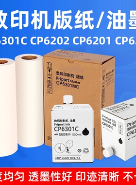 硌彩适用基士得耶CP6301C油墨CP6202蜡纸CP6201 CP6203MC版纸油墨