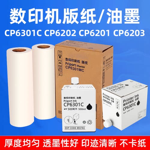 硌彩适用基士得耶CP6301C油墨CP6202蜡纸CP6201 CP6203MC版纸油墨
