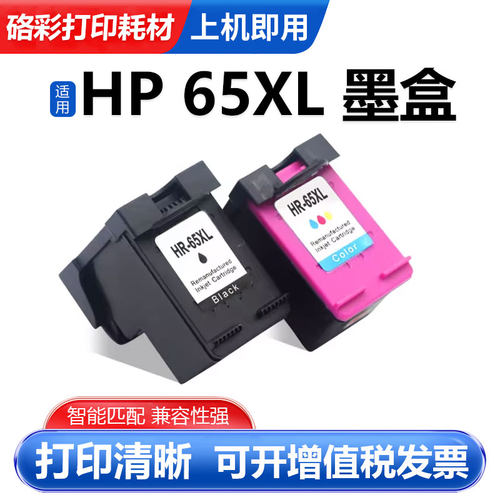 硌彩适用惠普65墨盒2655 3720 3721 3722 3723 3752黑彩色墨水盒