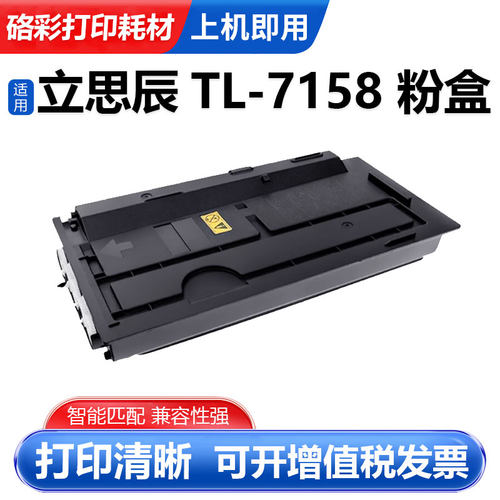 硌彩适用立思辰TL-7158墨粉盒