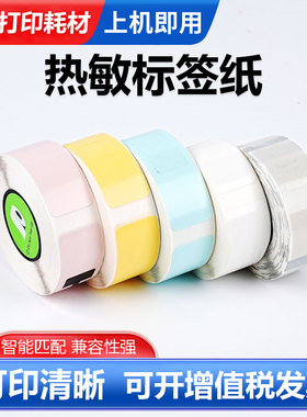 【180张/卷】14*40mm热敏标签纸 适用奈扣Nelko P21/P31S机型