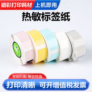 【180张/卷】14*40mm热敏标签纸 适用奈扣Nelko P21/P31S机型