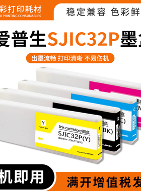 适用爱普生SJIC32P墨盒TM-C7520G专用彩色打印机标签机颜料墨水盒