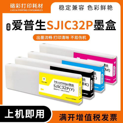 SJIC32P墨盒TM-C7520G打印机