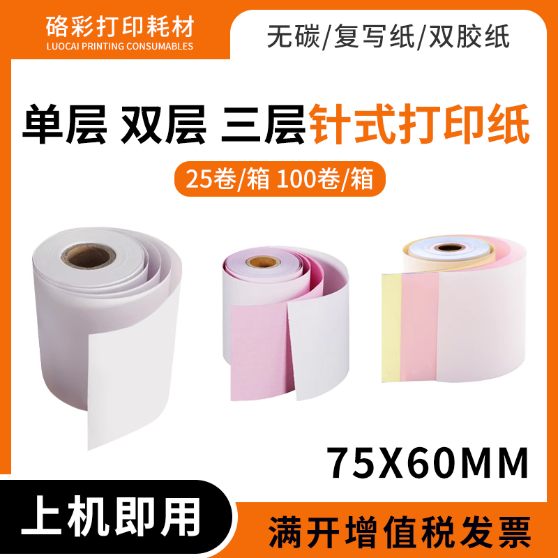 一二三联收银纸75X60小票纸卷纸