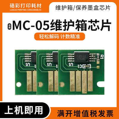 适用佳能MC-05维护箱IPF8410/s 9000/s 9010s 9100 9110计数芯片