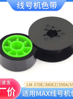 适用 MAX线号机色带IR300B IR50B碳带LM-370/380/390A/550A/E色带