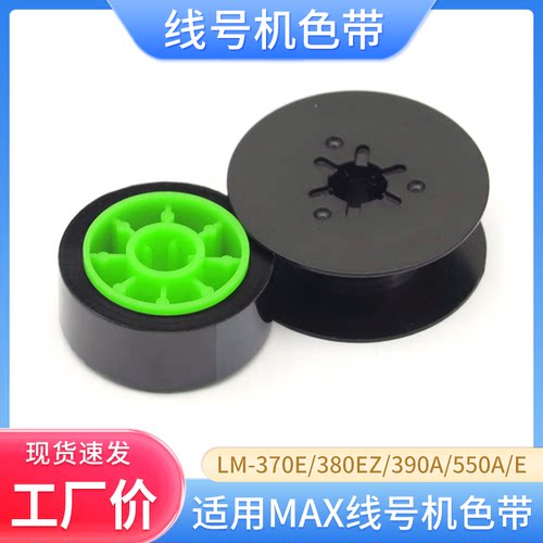 MAX线号机LM-370E390A碳带