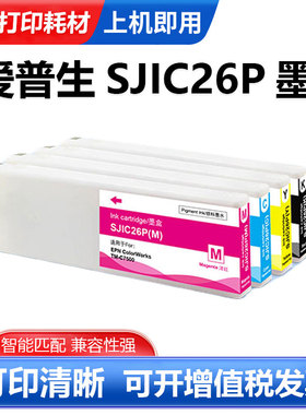 适用爱普生SJIC26P墨盒C7500 TM-C7500标签打印机颜料墨水墨盒