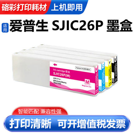 适用爱普生SJIC26P墨盒C7500 TM-C7500标签打印机颜料墨水墨盒