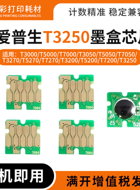 适用爱普生T3000填充芯片 T3250 T5000 T7000 T3200 T5200 墨盒