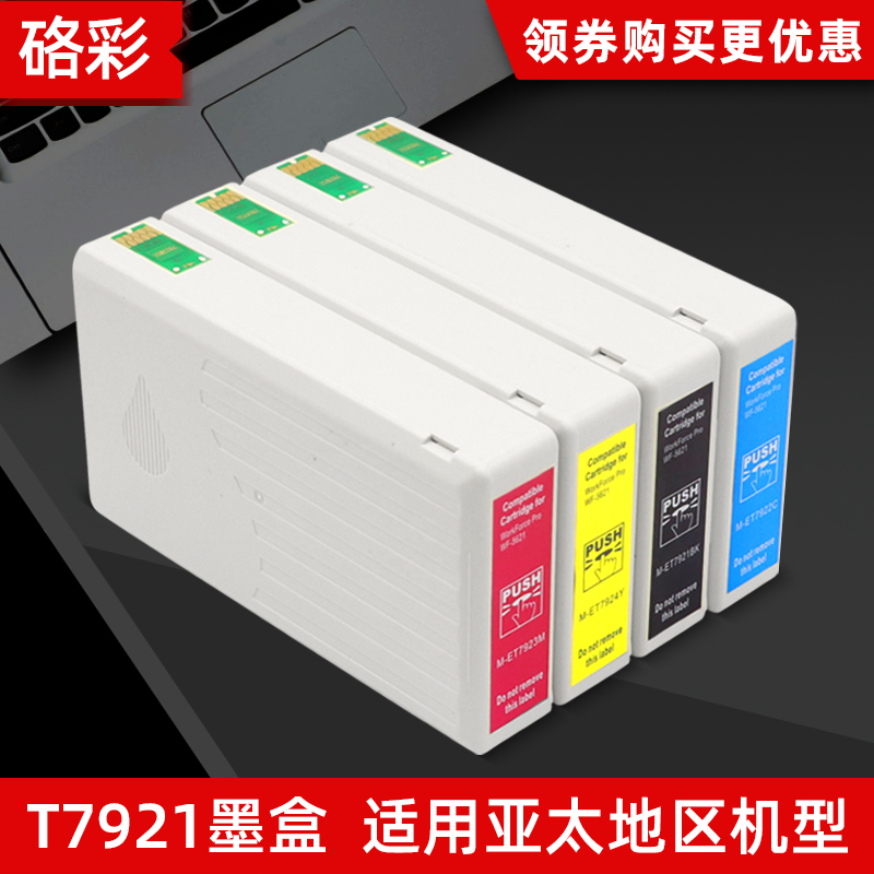 硌彩适用爱普生WF-5621墨盒Epson WF-5191 WF-5111油墨T7921墨盒