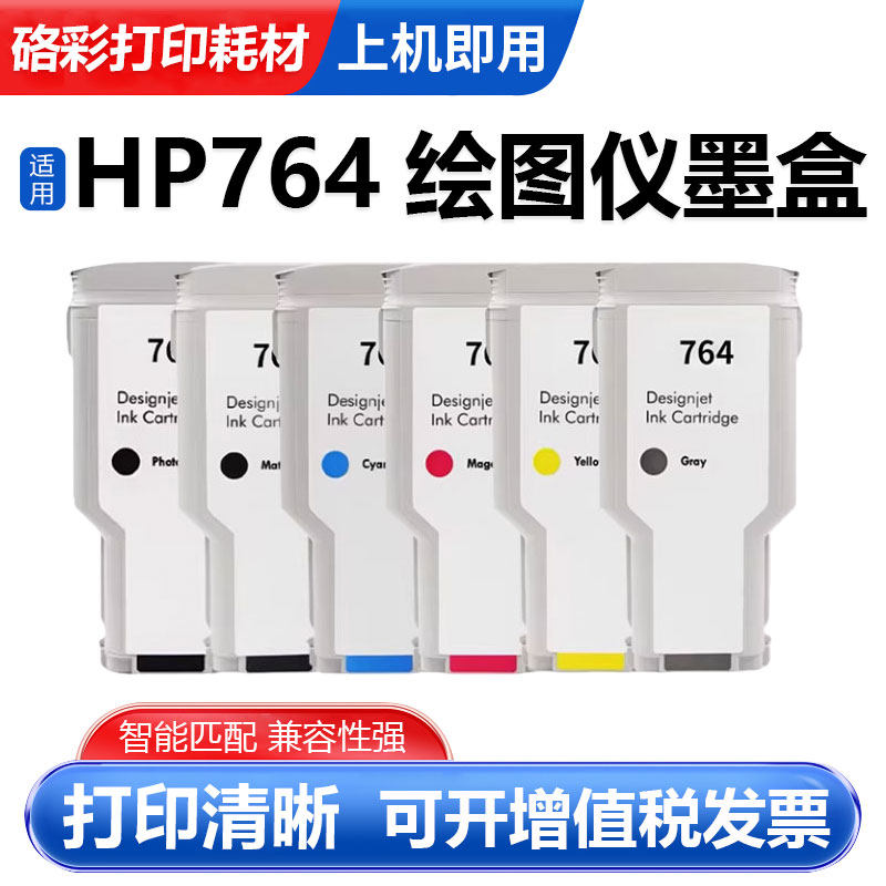 适用于惠普HP764墨盒Designjet T3500绘图仪墨盒 300ML大容量墨盒