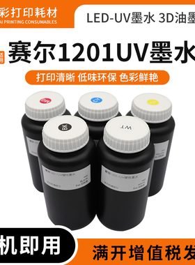 适用塞尔1201uv打印机喷头墨水xaar 1201打印3D墨水硬性UV油墨水