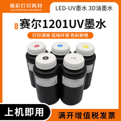 适用塞尔1201uv打印机喷头油墨水