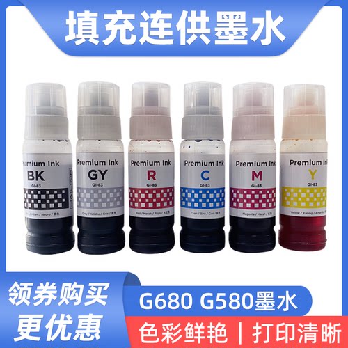硌彩适用 佳能GI-83墨水Canon G680 G580打印机填充连供墨水