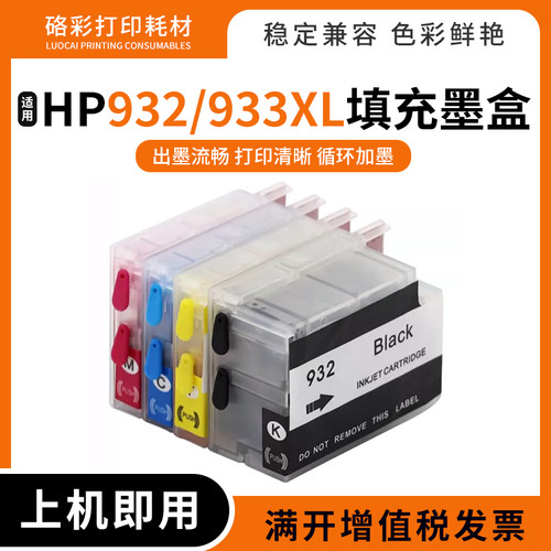 硌彩932/933XL连供墨盒打印机