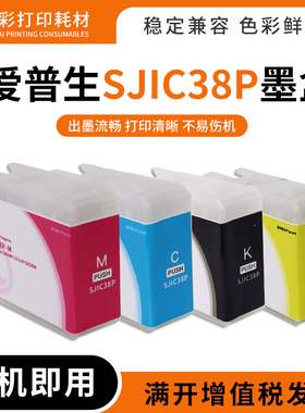 适用爱普生CW-C6030A C6530A C6030标签打印机SJIC38P墨盒油墨水
