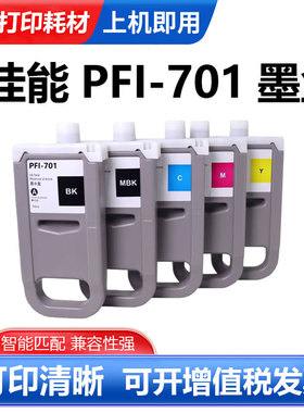 适用于佳能PFI-701墨盒iPF8000 9000 8010 9010s大幅面打印机墨盒