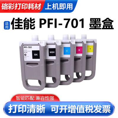 PFI-701大幅面打印机颜料墨盒