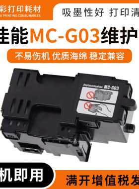 兼容佳能MC-G03废墨仓GX3070/3080/4080/3090/3091打印机维护箱盒
