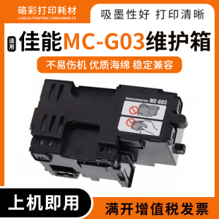 G03维护箱GX3010 4030 4010 4020 3040废墨仓盒 3020 兼容佳能MC