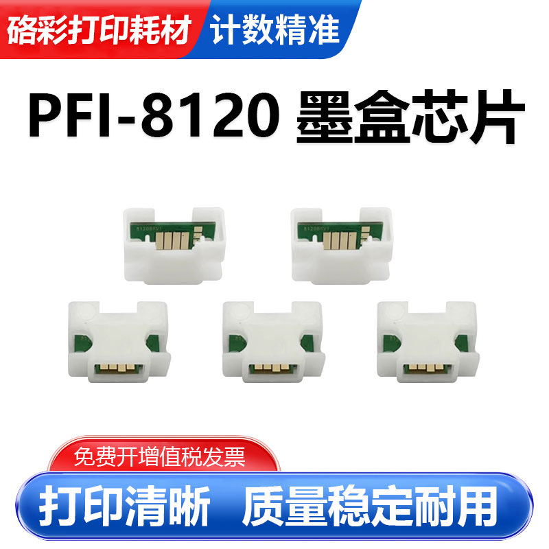 硌彩适用佳能PFI-8120墨盒芯片图片