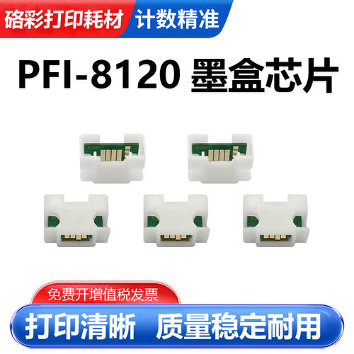 硌彩适用佳能PFI-8120墨盒芯片