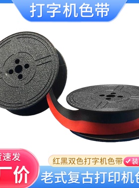 适用英雄 飞鱼200打字机色带 长空 兄弟ROVER 奥林比亚色带盘墨带