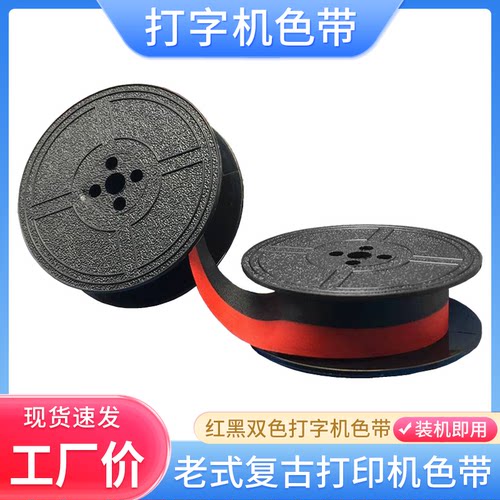 飞鱼200打字机色带框墨带