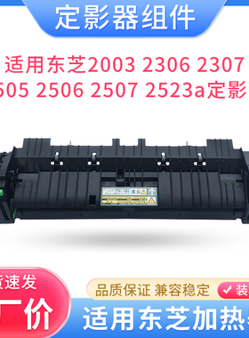 适用东芝2003 2306 2307 2505 2506 2507 2523a定影器组件 加热器