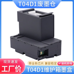 L6170维护箱垫盒 L6198 硌彩适用爱普生T04D1废墨仓L6168 L6178