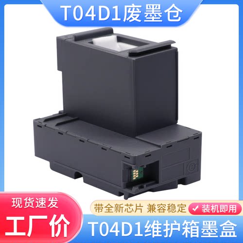 维护箱爱普生T04D1废墨仓L6168/