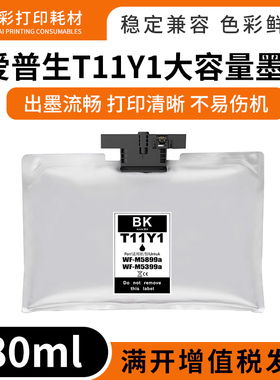 兼容爱普生T11Y1大墨袋WF-M5899a/WF-M5399a单黑打印机墨盒墨水袋