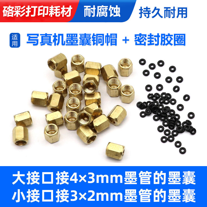 硌彩适用墨囊接头铜套/螺丝密封垫圈 工正/奥威/罗兰墨囊铜帽螺帽