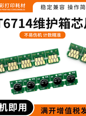 适用爱普生T6714维护箱芯片WF-C869Ra 8690A C8190A C869RC废墨仓