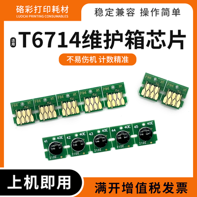 T6714维护箱芯片适用爱普生