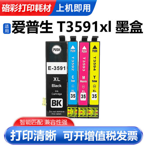 硌彩适用爱普生3591-4XL墨盒