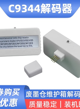 硌彩适用爱普生C9344废墨仓解码器XP-4101 4100 4105 3100维护箱