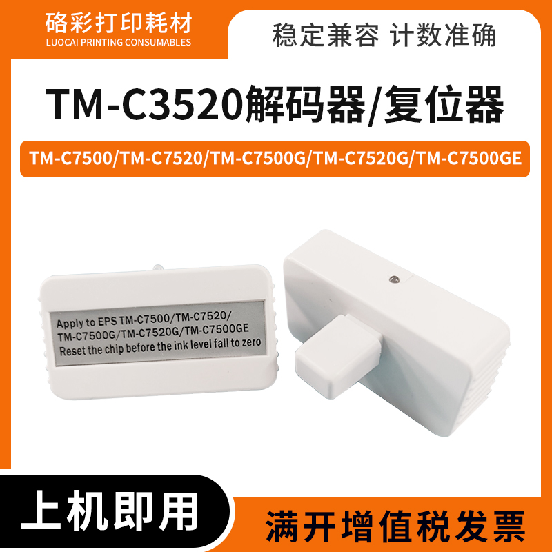 TM-C3500维护箱适用爱普生解码器