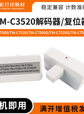 适用爱普生TM-C3500维护箱芯片解码器TM-C3510 C3520 C7500复位器