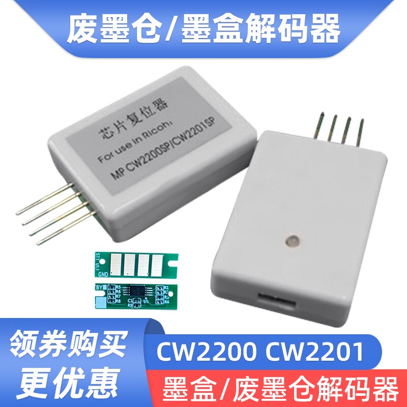 硌彩适用理光MP CW2200 CW2201墨盒芯片维护箱解码器废墨仓解码器