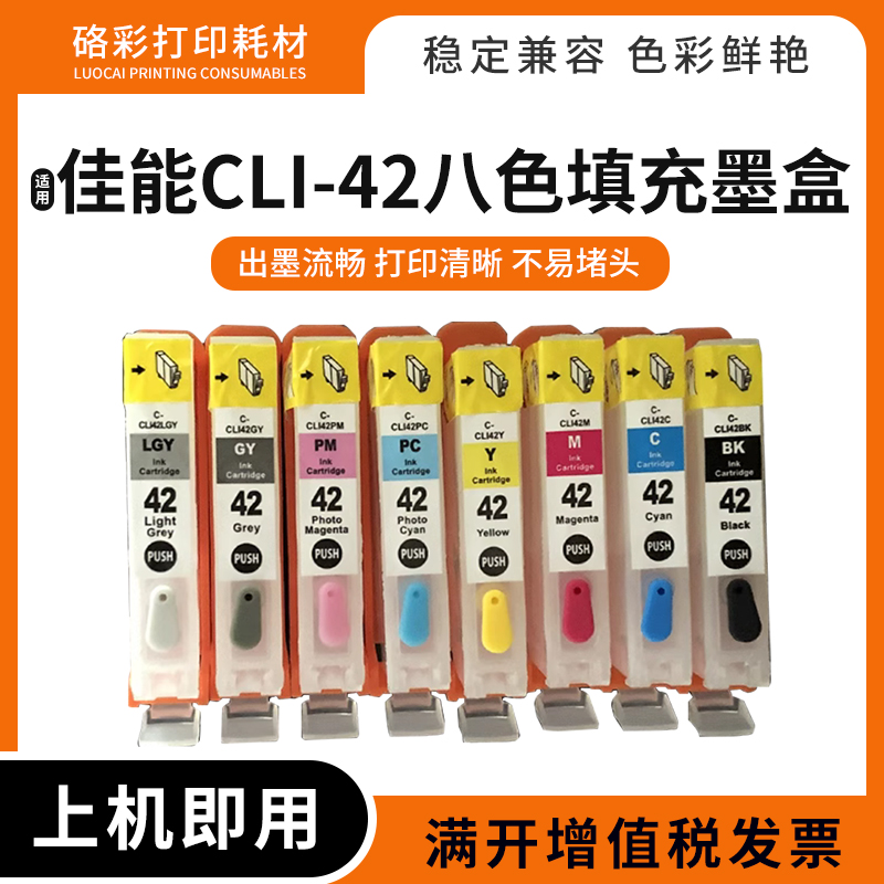 适用佳能CLI-42填充墨盒打印机